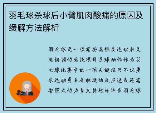 羽毛球杀球后小臂肌肉酸痛的原因及缓解方法解析