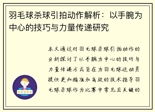 羽毛球杀球引拍动作解析：以手腕为中心的技巧与力量传递研究