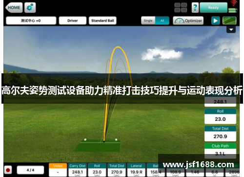 高尔夫姿势测试设备助力精准打击技巧提升与运动表现分析