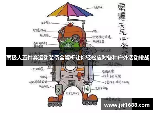 南极人五件套运动装备全解析让你轻松应对各种户外活动挑战