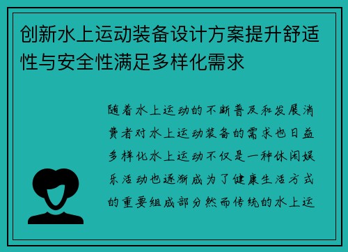 创新水上运动装备设计方案提升舒适性与安全性满足多样化需求