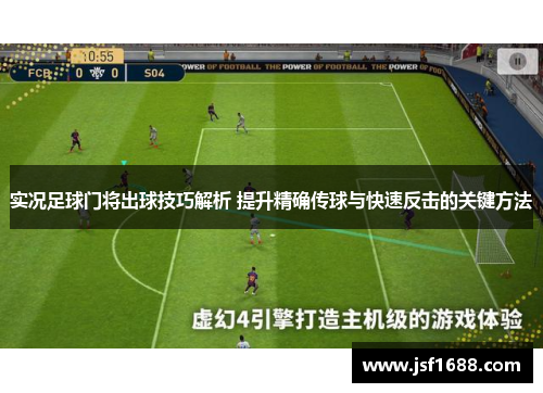 实况足球门将出球技巧解析 提升精确传球与快速反击的关键方法